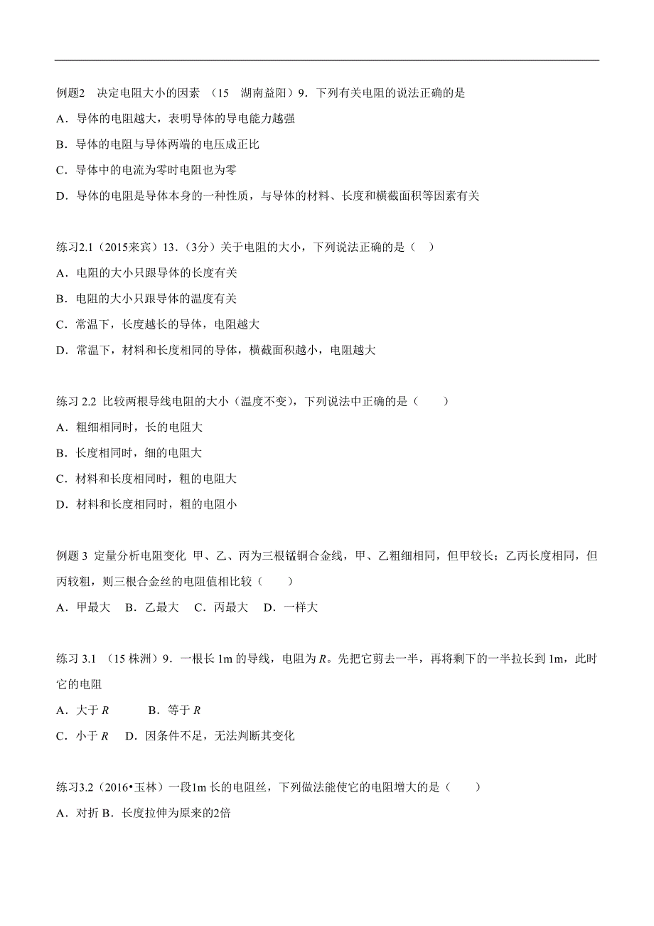 湖北省武汉市江夏区五里界中学九年级物理二轮复习训练小卷：16.8电阻和变阻器.doc_第4页