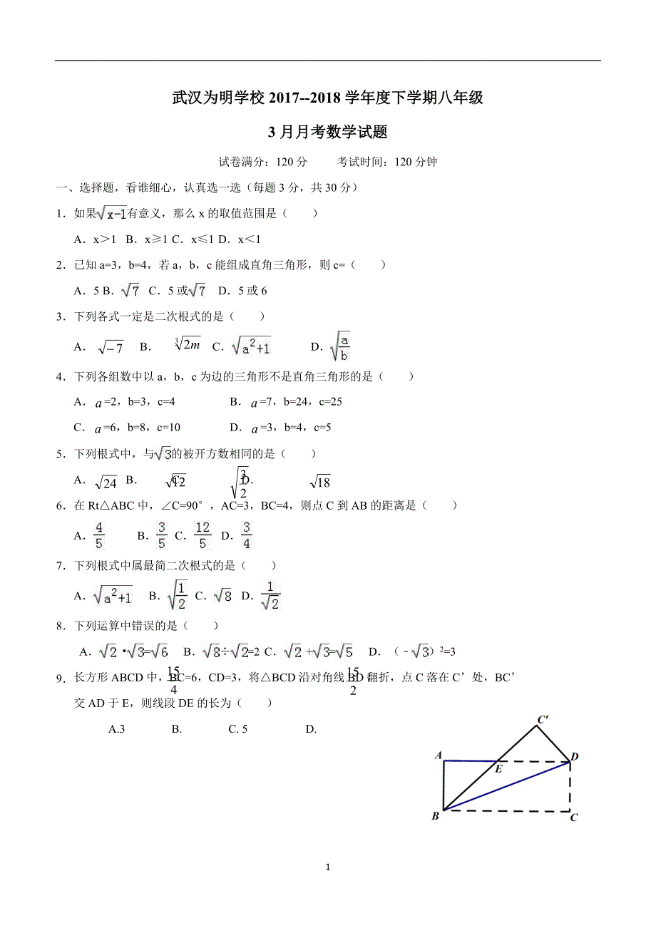 湖北省武汉为明学校17—18学年八年级3月质量检测数学试题.doc_第1页