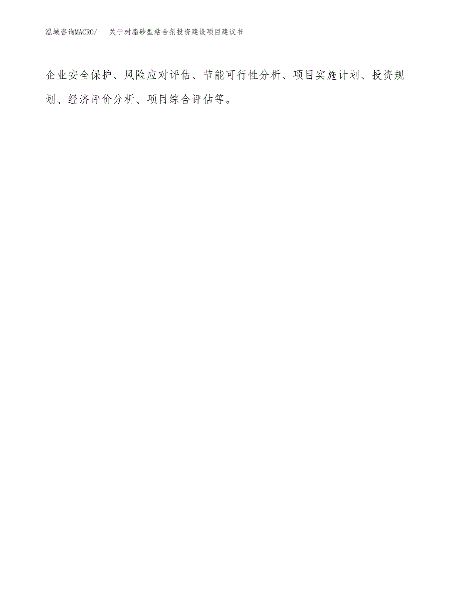 关于树脂砂型粘合剂投资建设项目建议书范文（总投资20000万元）.docx_第2页