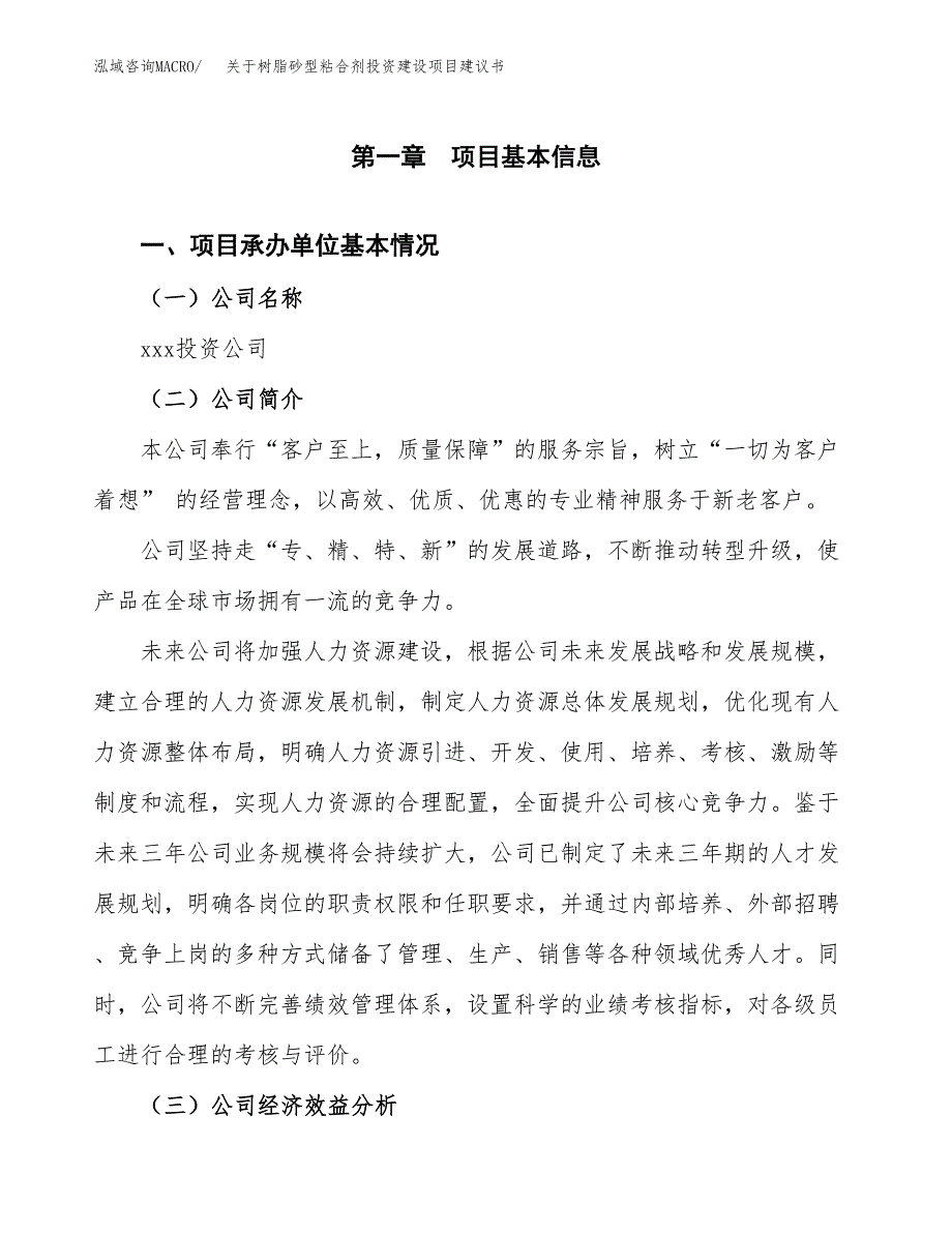 关于树脂砂型粘合剂投资建设项目建议书范文（总投资20000万元）.docx_第3页