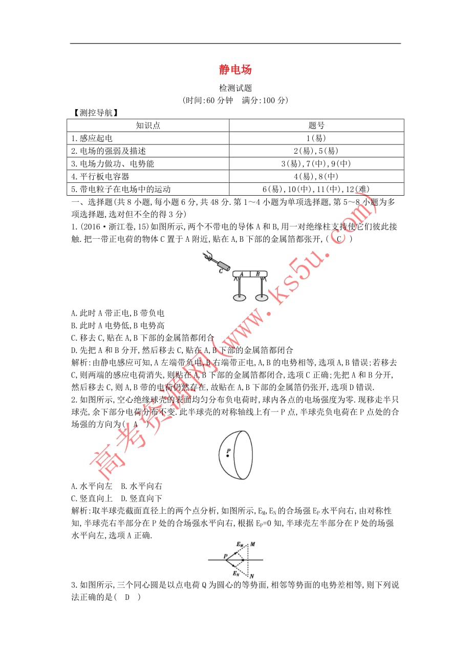 2017-2018学年高中物理 第一章 静电场检测试题（含解析）教科版选修3-1_第1页