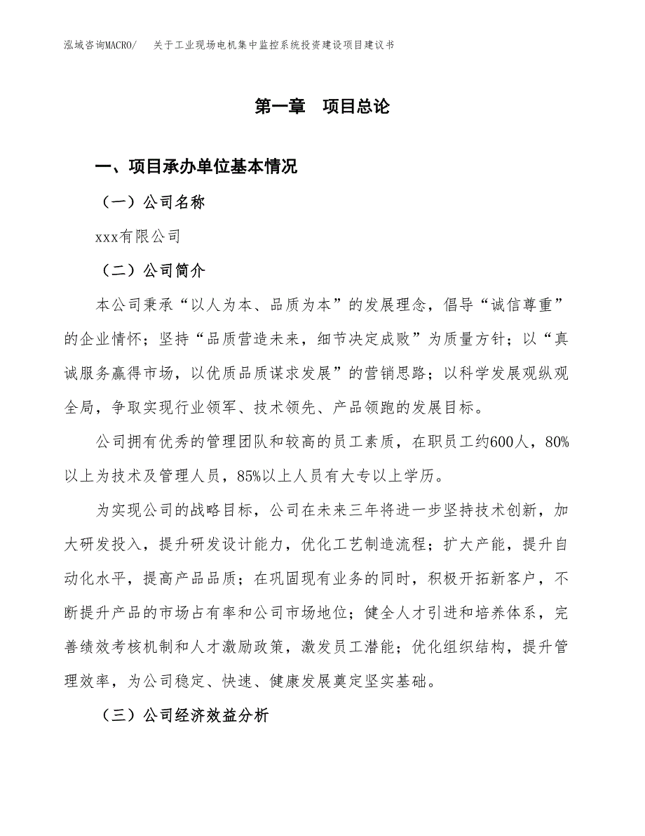 关于工业现场电机集中监控系统投资建设项目建议书范文（总投资8000万元）.docx_第3页