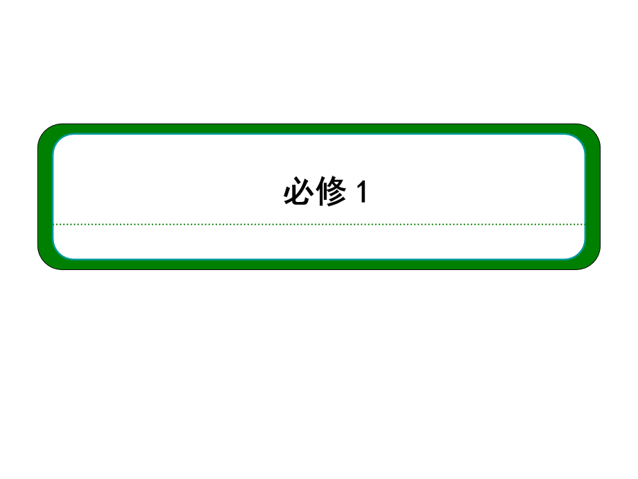 高三物理一轮复习精品课件：1.4实验：研究匀变速直线运动（人教版）_第1页