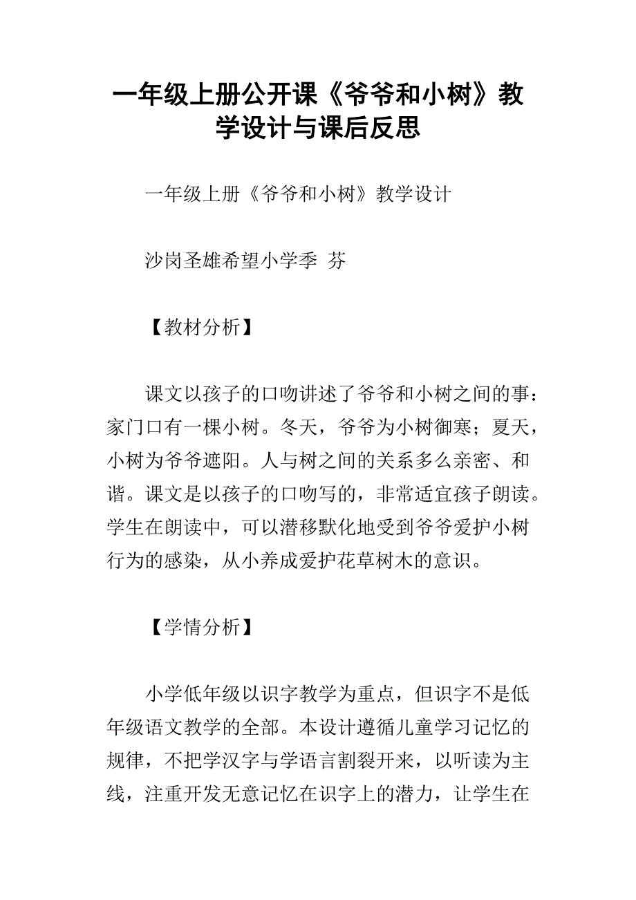 一年级上册公开课爷爷和小树教学设计与课后反思_第1页