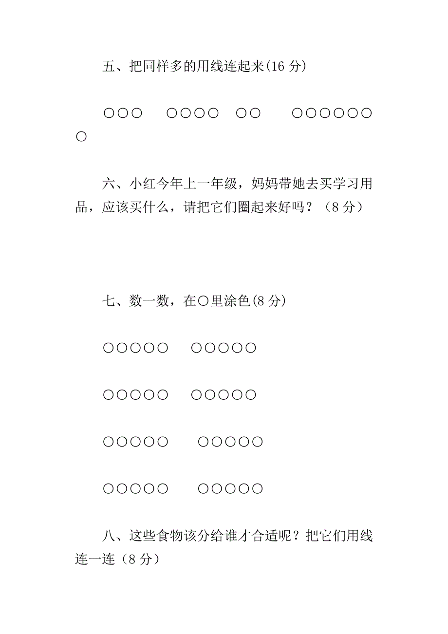 xx新人教版小学一年级上册数学第一单元试卷准备课题_第3页