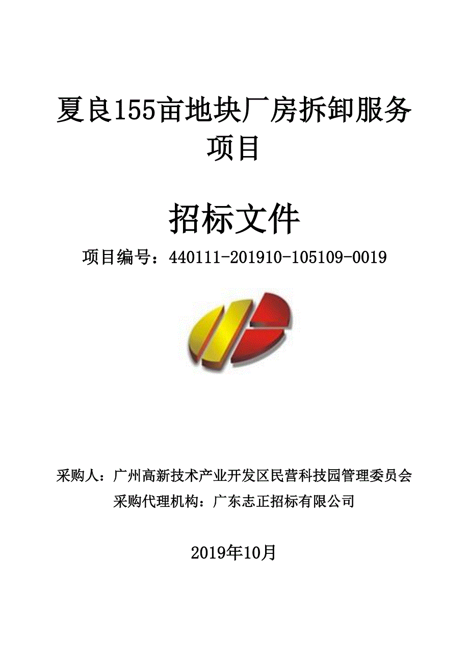 夏良155亩地块厂房拆卸服务项目招标文件_第1页