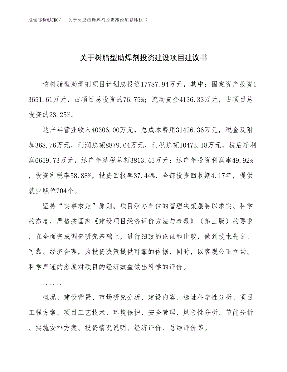 关于树脂型助焊剂投资建设项目建议书范文（总投资18000万元）.docx_第1页