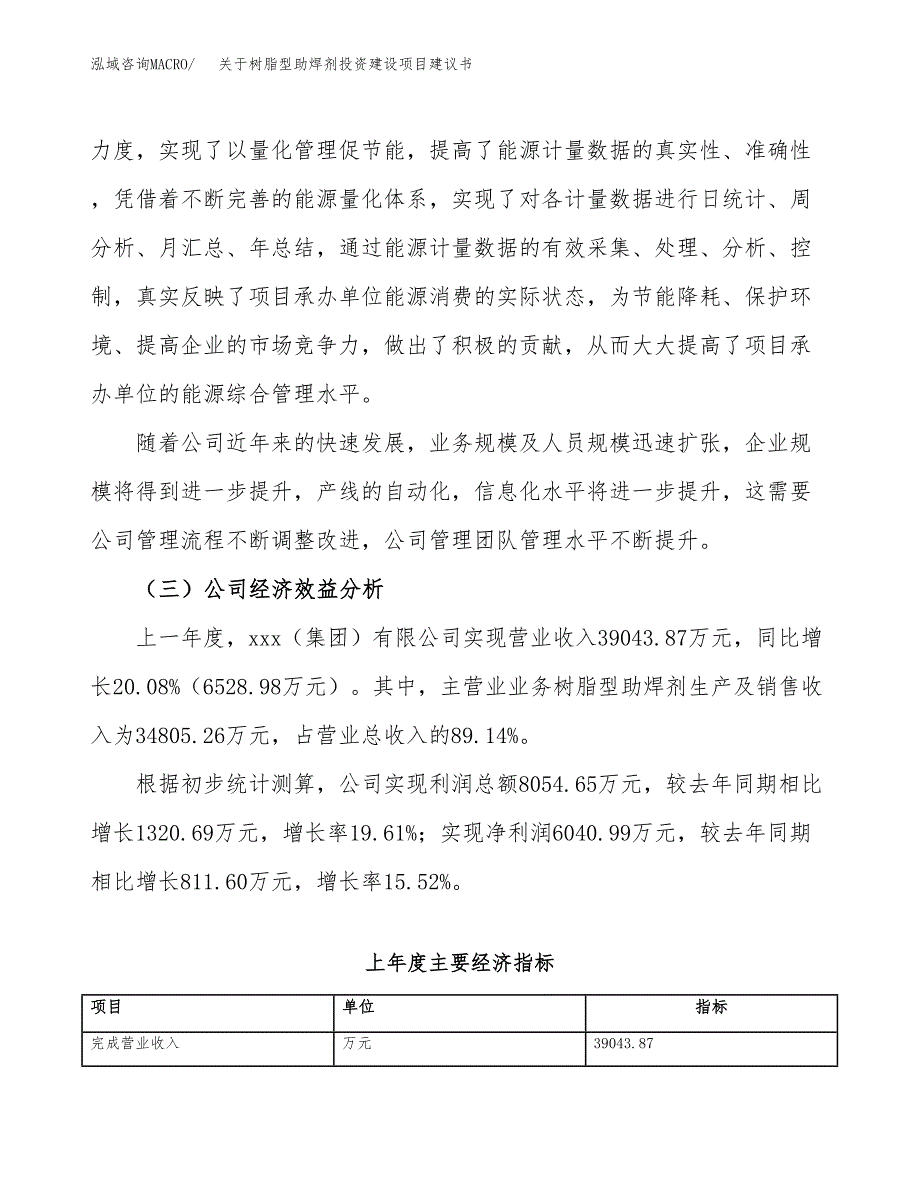 关于树脂型助焊剂投资建设项目建议书范文（总投资18000万元）.docx_第4页