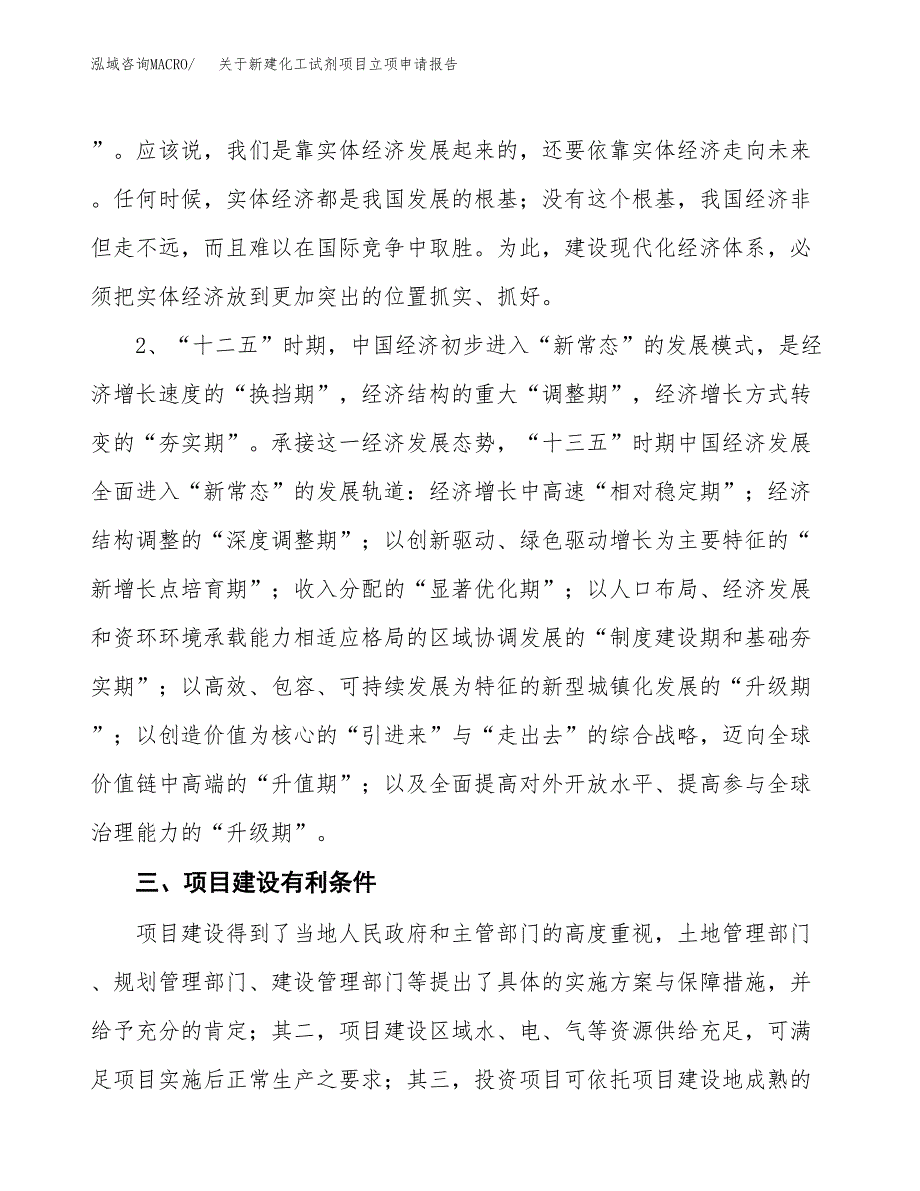 关于新建化工试剂项目立项申请报告模板.docx_第3页