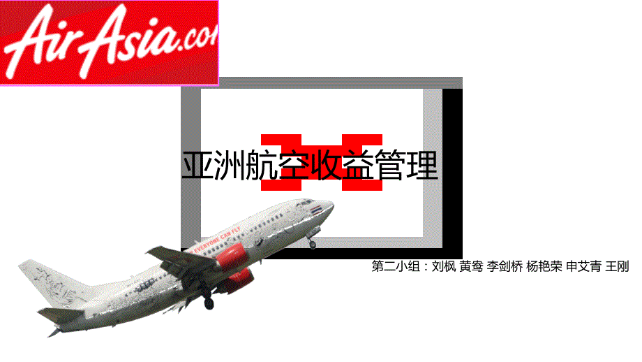 亚洲航空收益管理_第1页