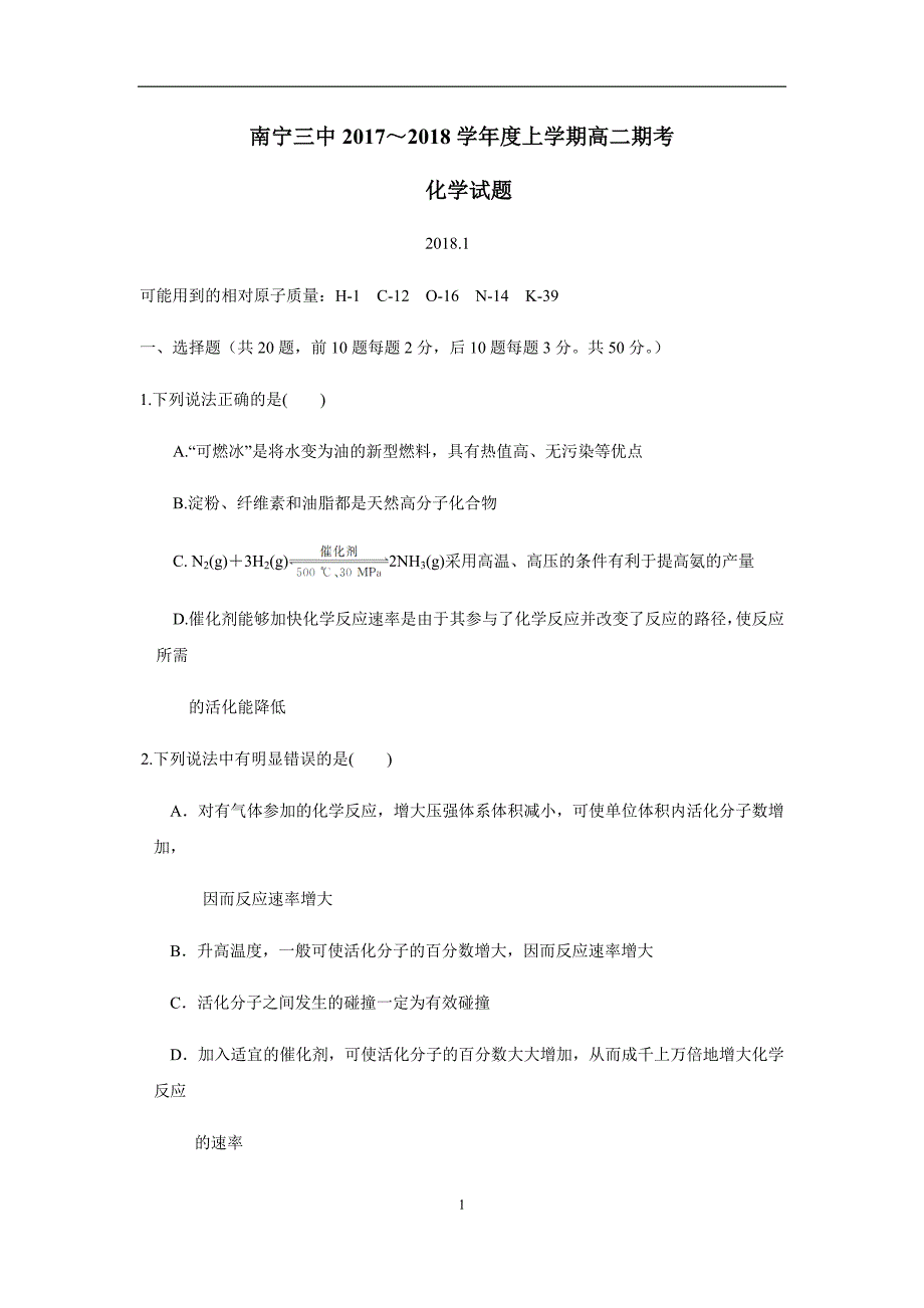 广西17—18学年上学期高二期末考试化学试题（附答案）.doc_第1页