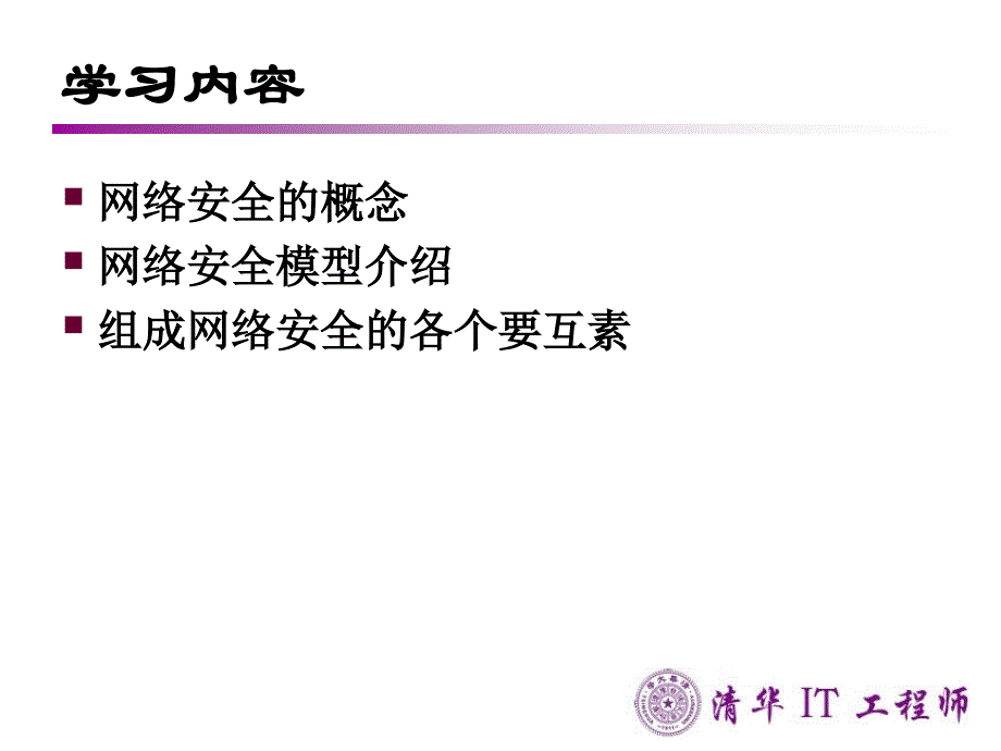 《网络信息安全》PPT课件_第3页