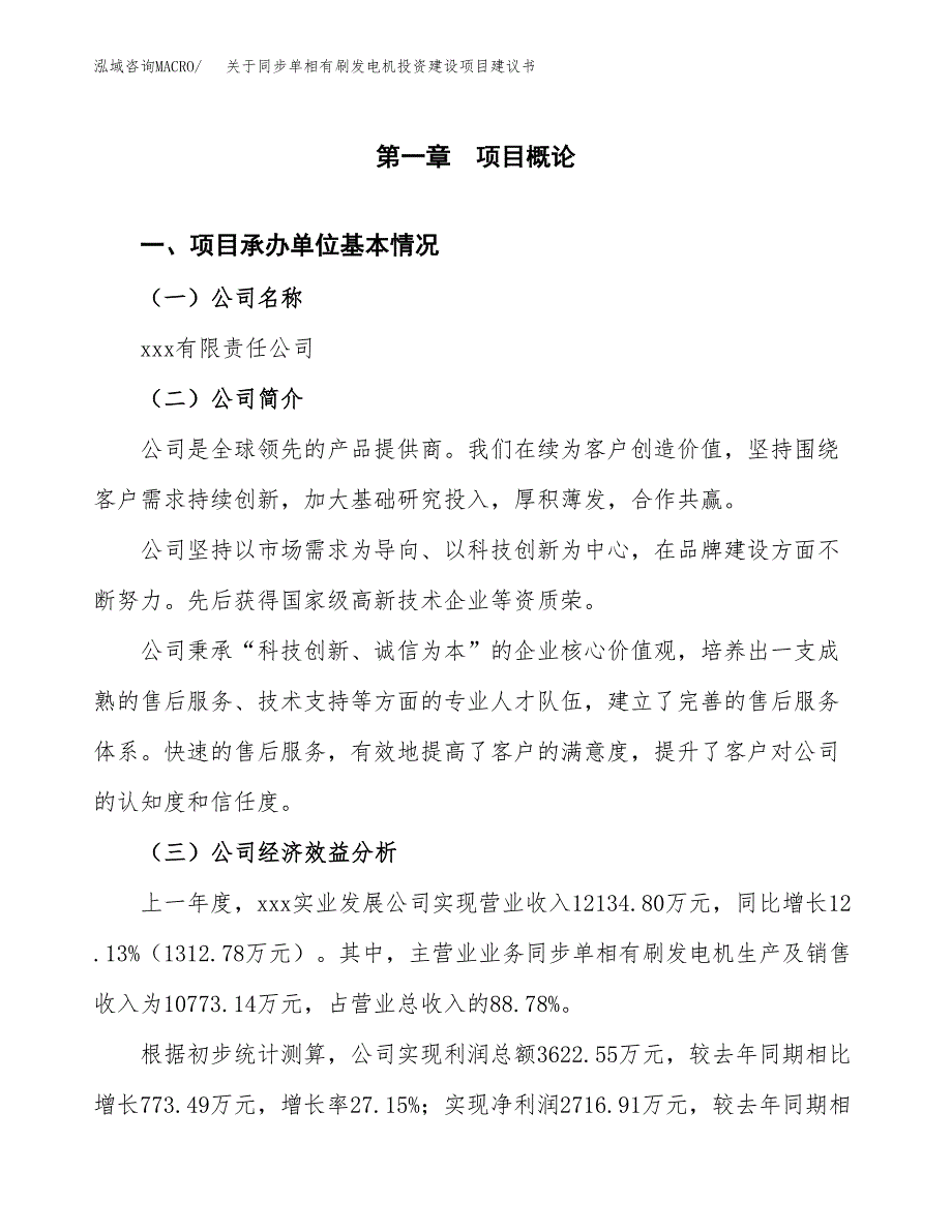 关于同步单相有刷发电机投资建设项目建议书范文（总投资7000万元）.docx_第2页