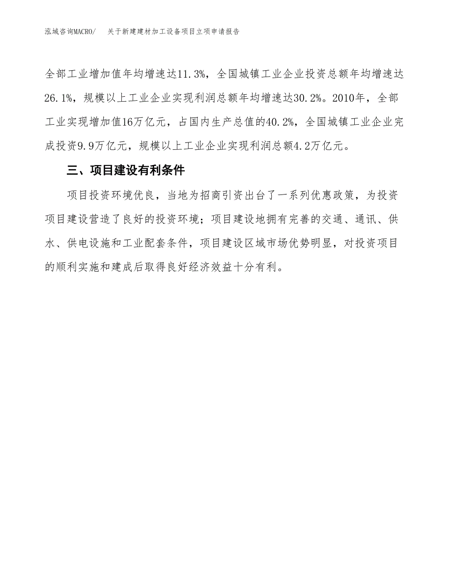 关于新建建材加工设备项目立项申请报告模板.docx_第3页