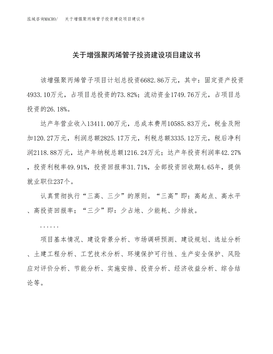 关于增强聚丙烯管子投资建设项目建议书范文（总投资7000万元）.docx_第1页