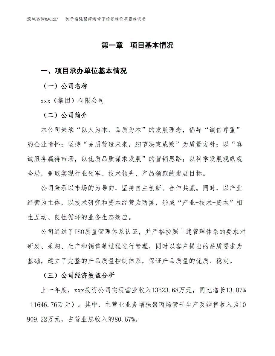 关于增强聚丙烯管子投资建设项目建议书范文（总投资7000万元）.docx_第2页