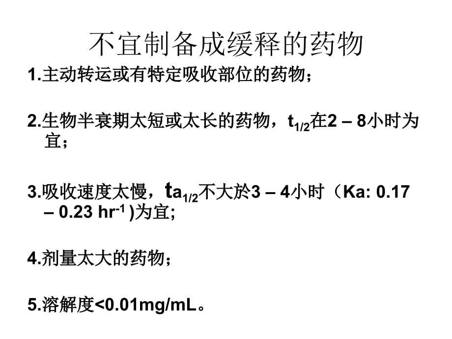 《缓控释技术思路》PPT课件_第5页