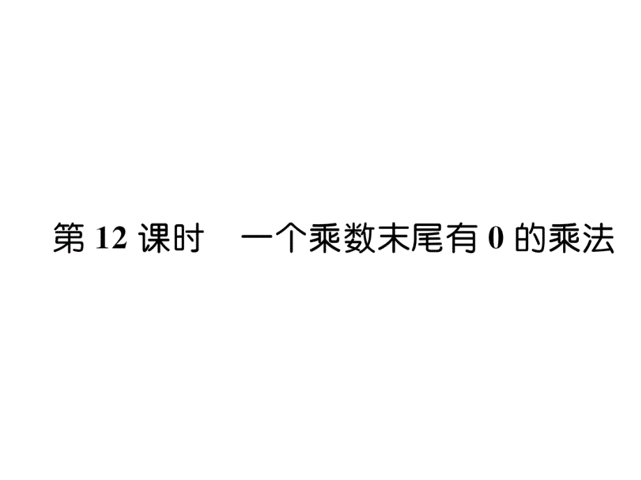 三年级上册数学习题课件－第1单元 第12课时一个乘数末尾有0的乘法｜苏教版（2014秋） (共7张PPT)_第1页