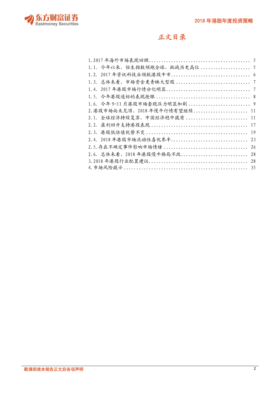2018年港股年度投资策略：潮平岸阔风正扬帆_第3页