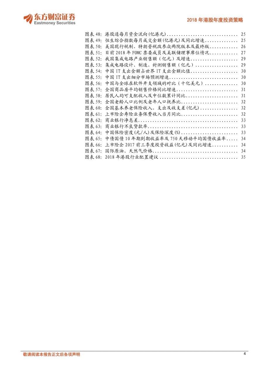 2018年港股年度投资策略：潮平岸阔风正扬帆_第5页