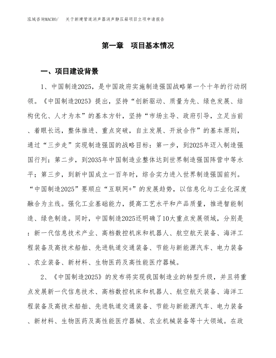 关于新建管道消声器消声静压箱项目立项申请报告模板.docx_第2页