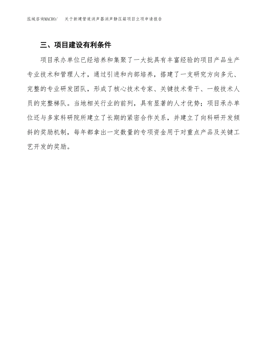 关于新建管道消声器消声静压箱项目立项申请报告模板.docx_第4页