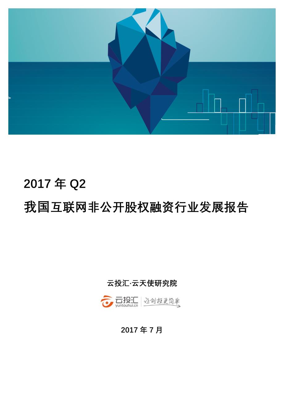 2017年Q2中国互联网非公开股权融资行业发展报告_第1页