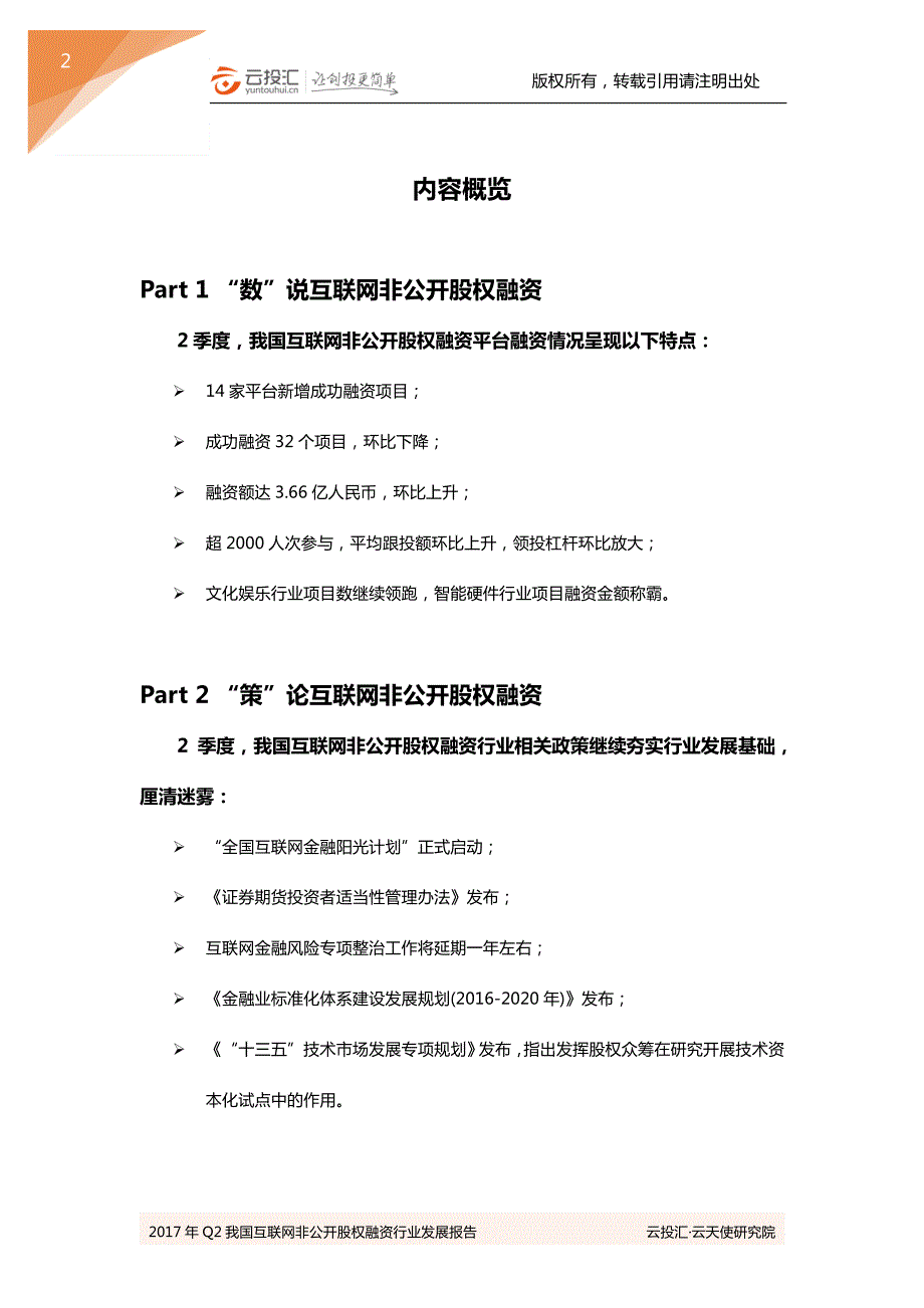 2017年Q2中国互联网非公开股权融资行业发展报告_第3页