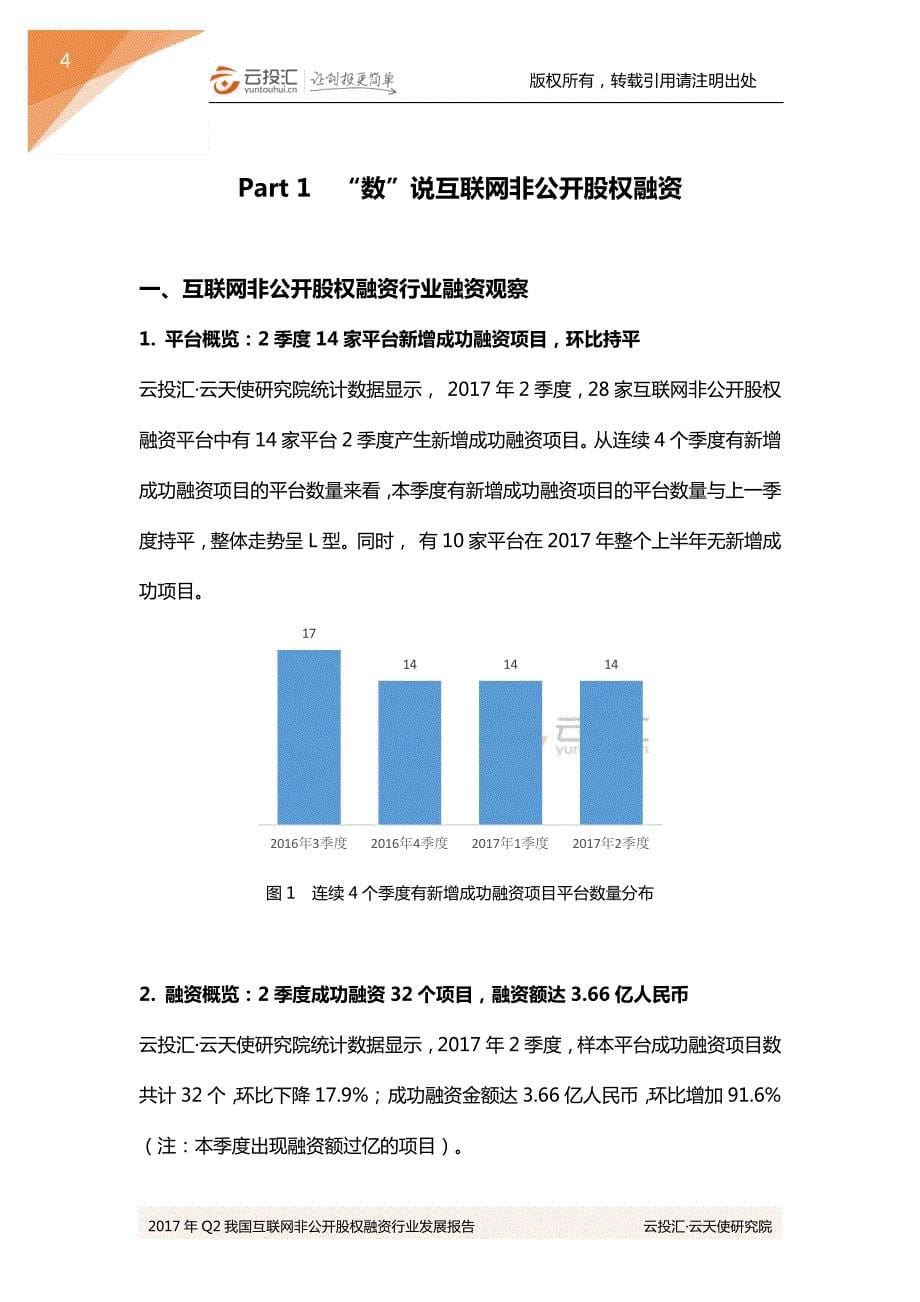 2017年Q2中国互联网非公开股权融资行业发展报告_第5页