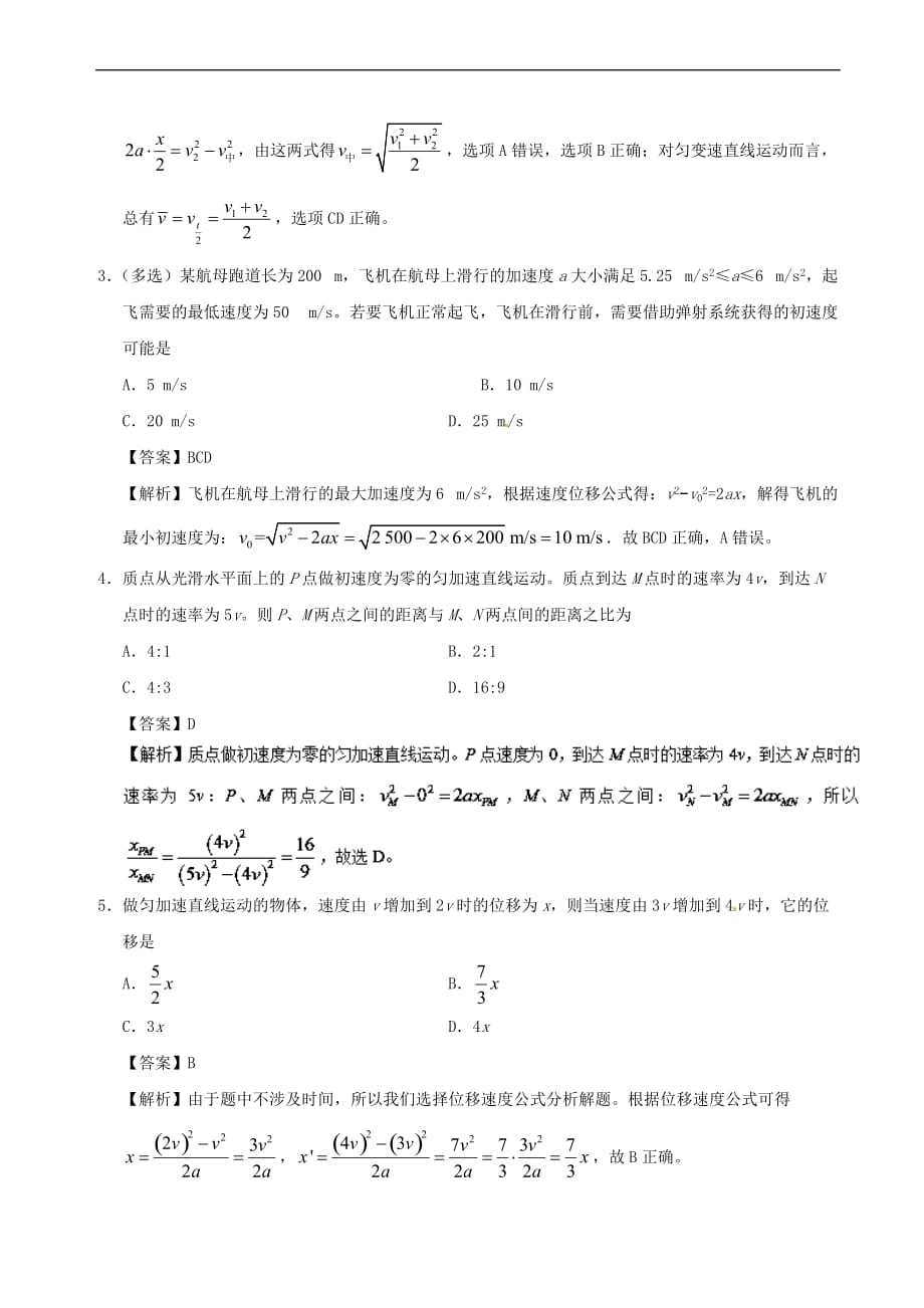 2017-2018学年高中物理 专题2.4 匀变速直线运动的速度与位移的关系课时同步试题 新人教版必修1_第2页