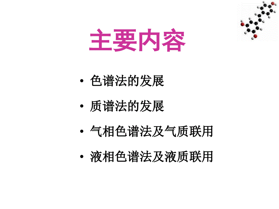 2012-10-研究生课时-色谱技术发展及应用_第2页