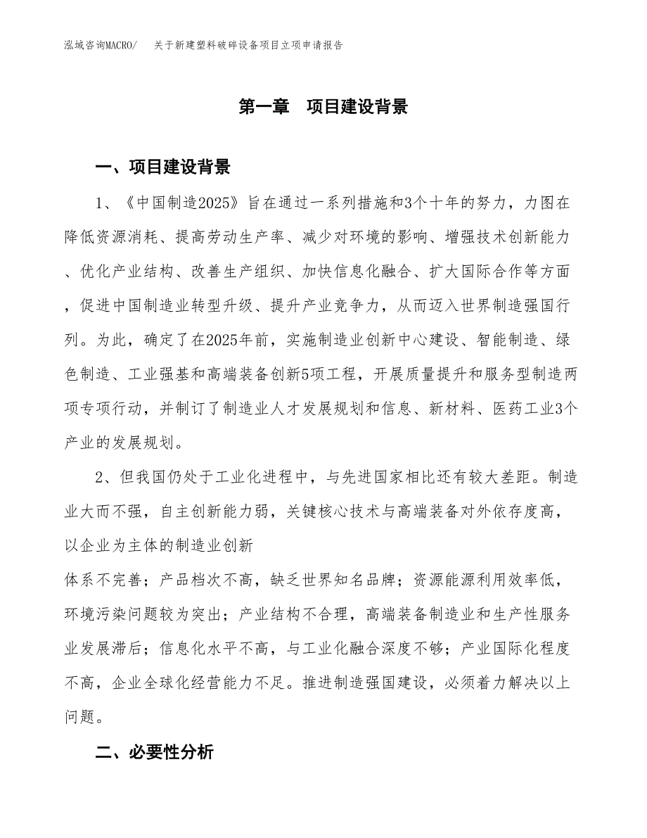 关于新建塑料破碎设备项目立项申请报告模板.docx_第2页