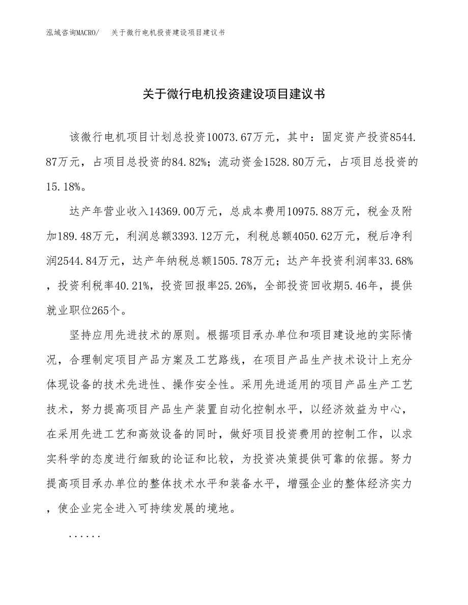 关于微行电机投资建设项目建议书范文（总投资10000万元）.docx_第1页