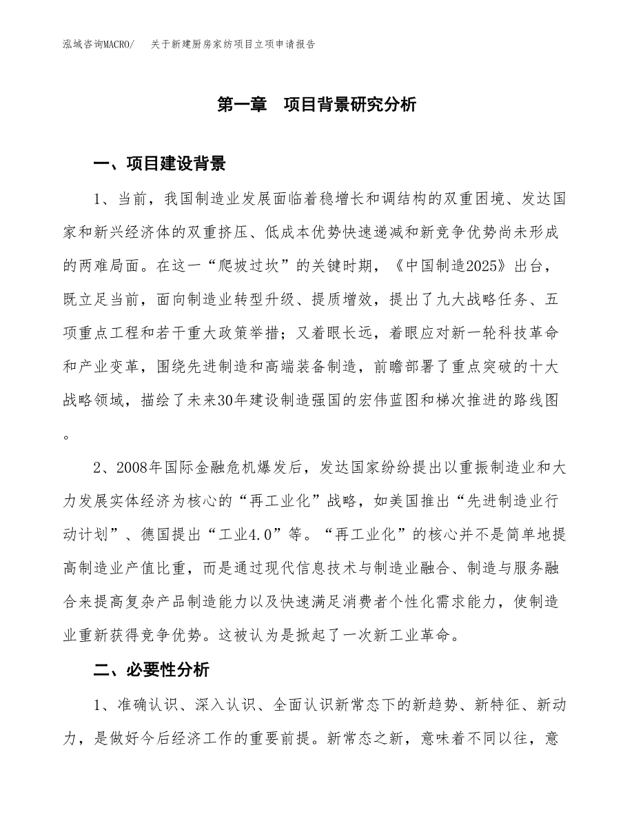 关于新建厨房家纺项目立项申请报告模板.docx_第2页