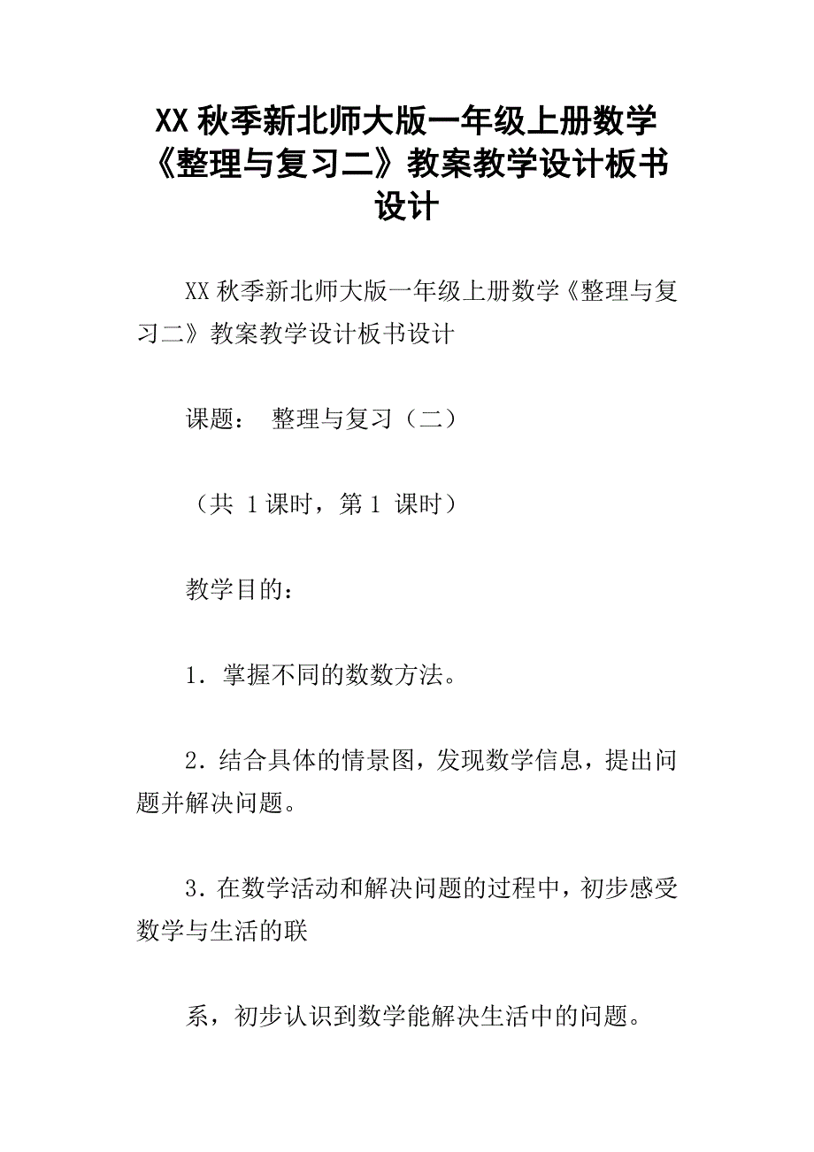 xx秋季新北师大版一年级上册数学整理与复习二教案教学设计板书设计_第1页