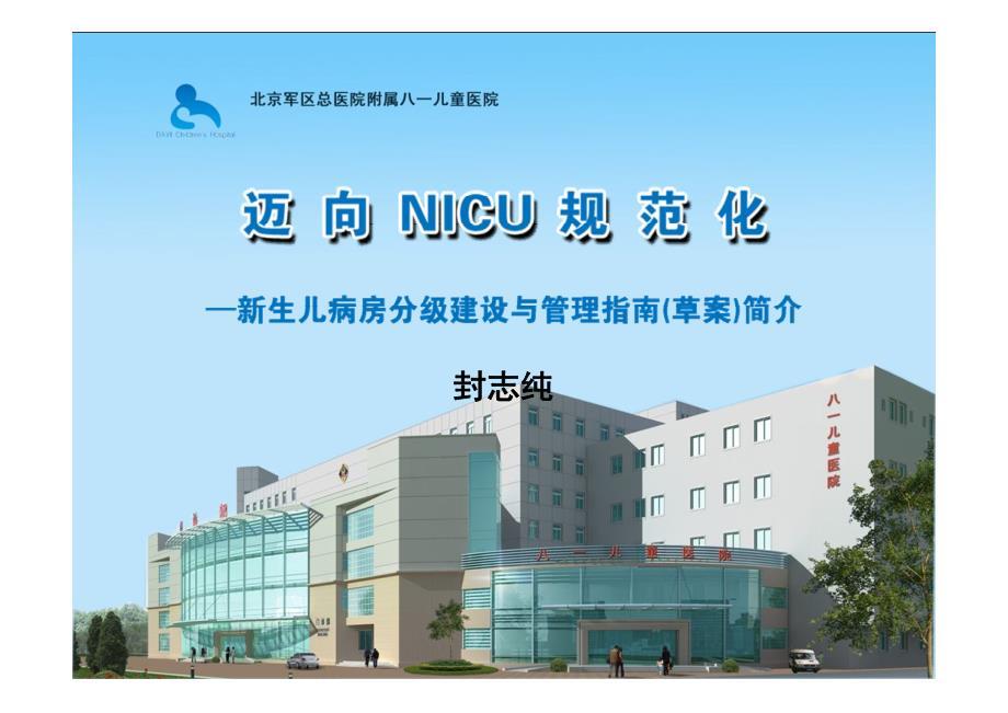 中国卫生部新生儿重症监护病房NICU建设指南资料
