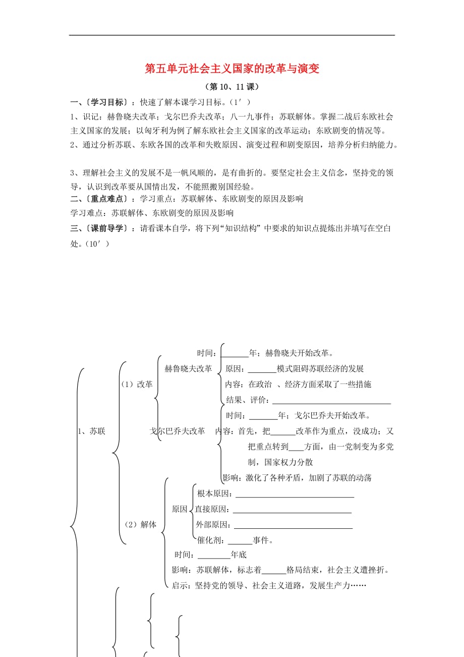 2017－2018学年九年级历史下册 第五单元 社会主义国家的改革与演变学案 新人教版_第1页