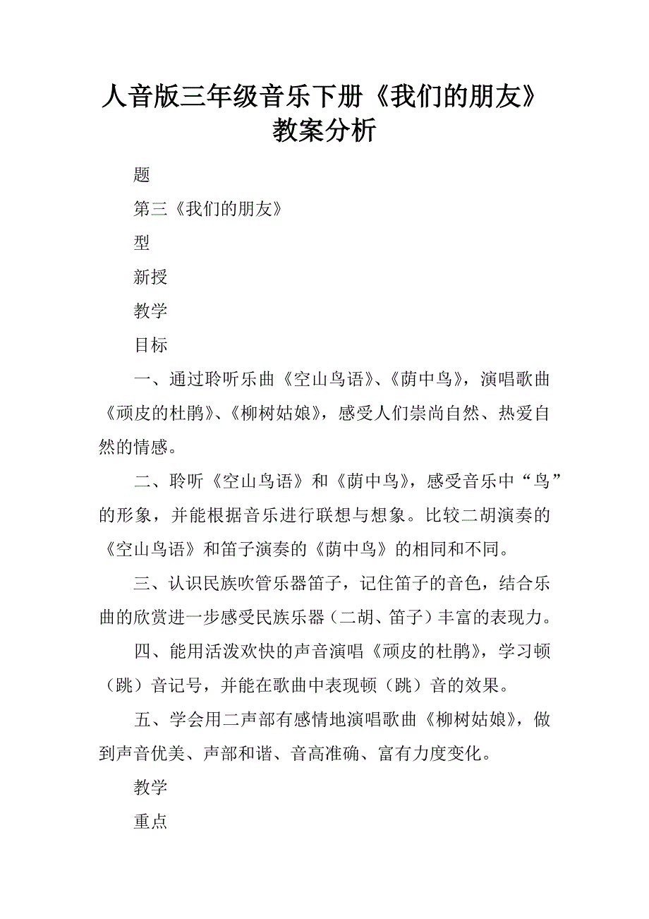 人音版三年级音乐下册我们的朋友教案分析_第1页