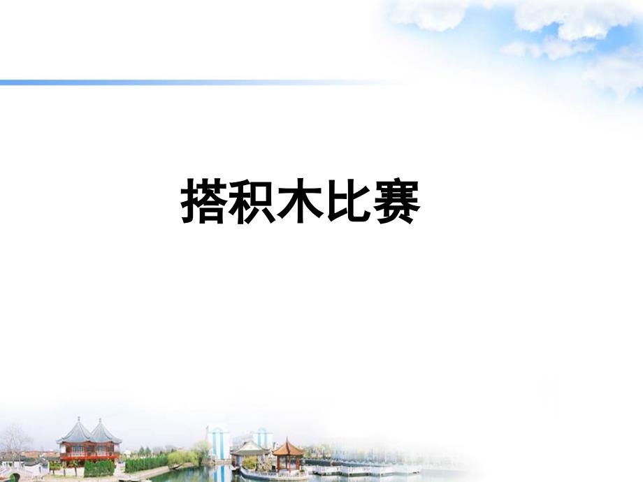 六年级上册数学课件－3.1搭积木比赛 ｜北师大版（2014秋）(共13张PPT)_第1页