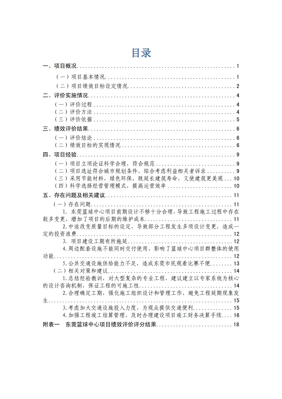 东莞篮球中心(含周边道路市政工程)项目第三方重点绩效评价报告_第2页