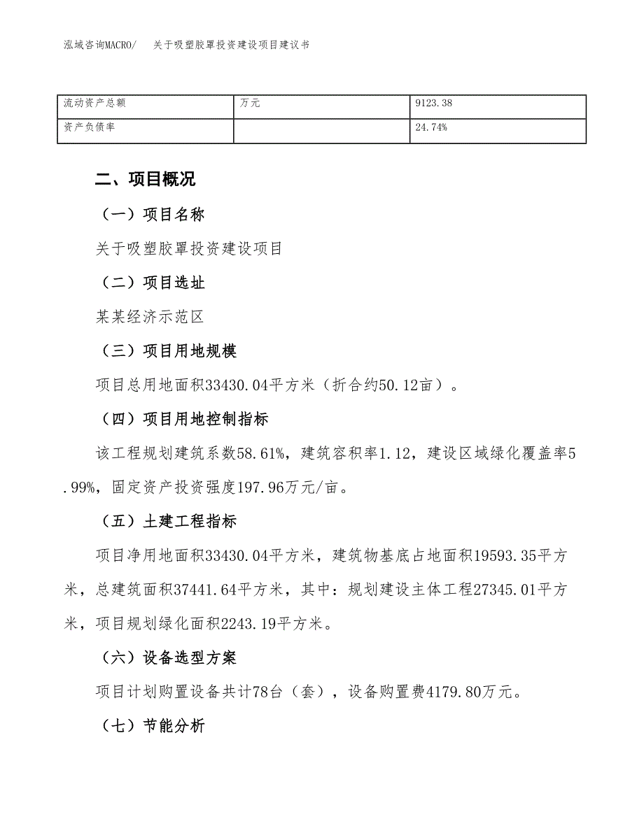 关于吸塑胶罩投资建设项目建议书范文（总投资12000万元）.docx_第4页