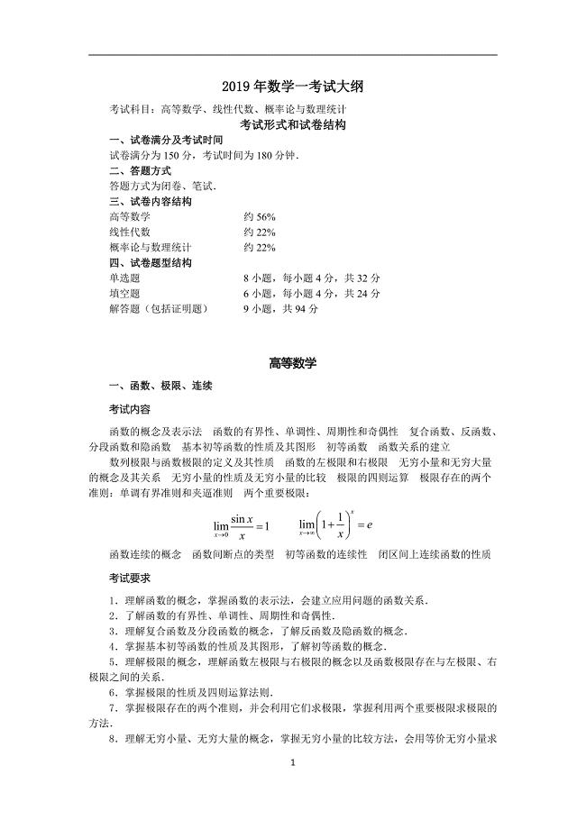 2019考研数学一考试大纲 考试科目：高等数学、线性代数、概率论与数理统计