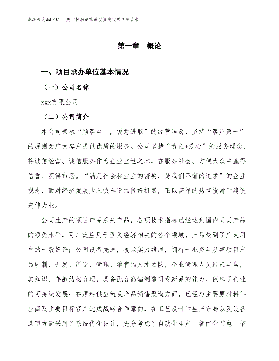 关于树脂制礼品投资建设项目建议书范文（总投资15000万元）.docx_第3页