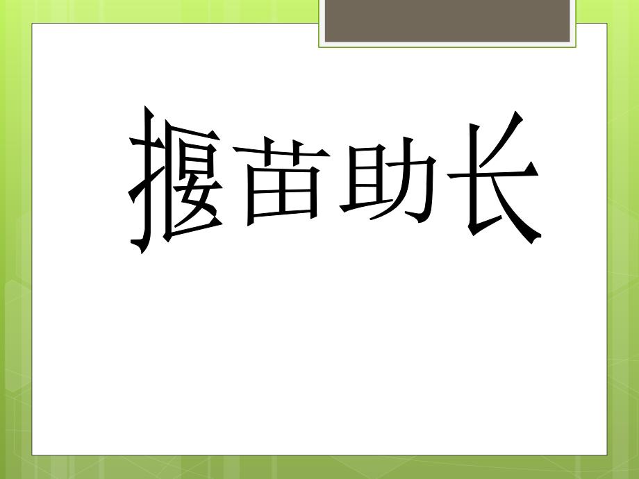 语文三年下册5-1《揠苗助长》第二课时课件_第1页