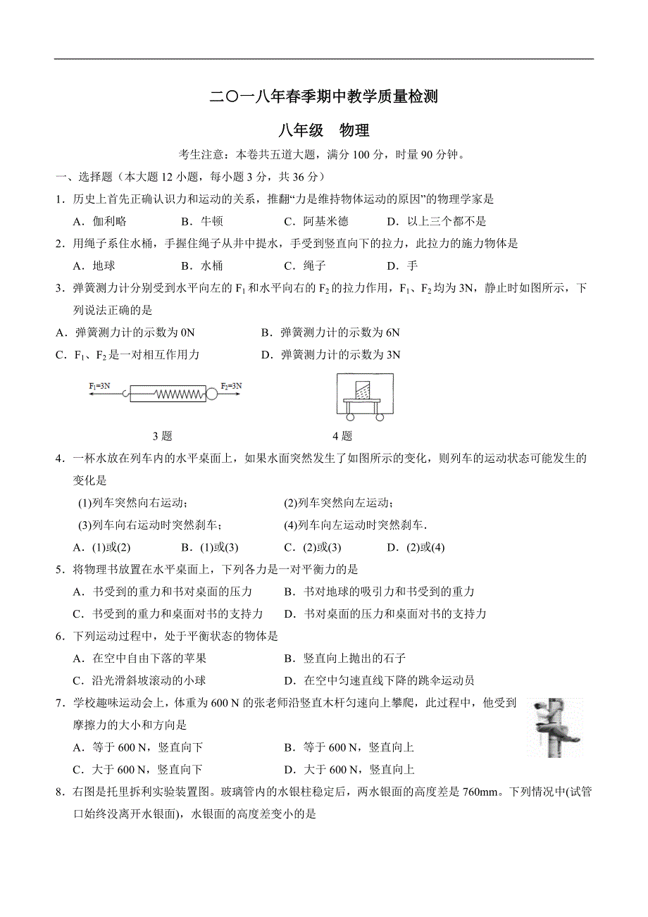 湖南省张家界市永定区17—18学年下学期八年级期中教学质量检测物理试题（附答案）.doc_第1页