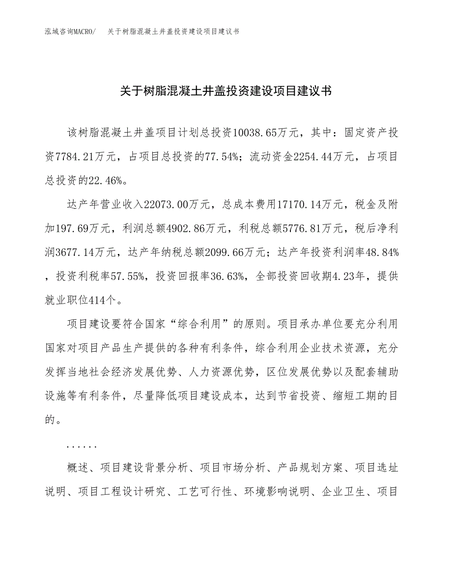 关于树脂混凝土井盖投资建设项目建议书范文（总投资10000万元）.docx_第1页