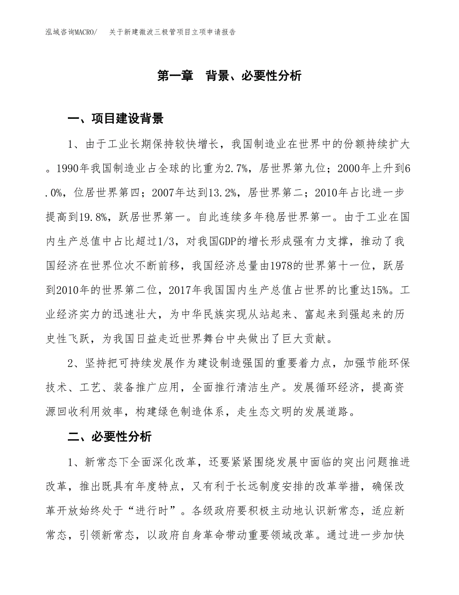 关于新建微波三极管项目立项申请报告模板.docx_第2页