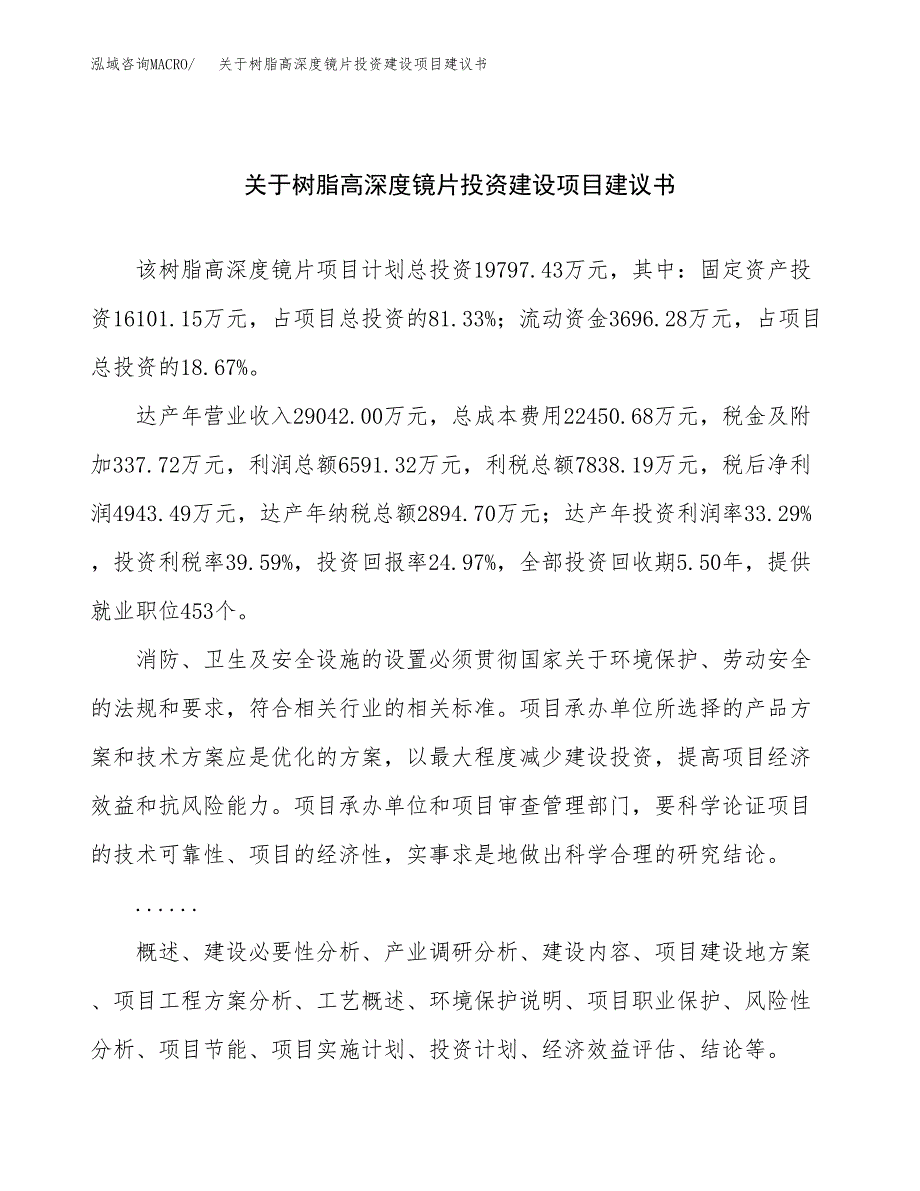 关于树脂高深度镜片投资建设项目建议书范文（总投资20000万元）.docx_第1页