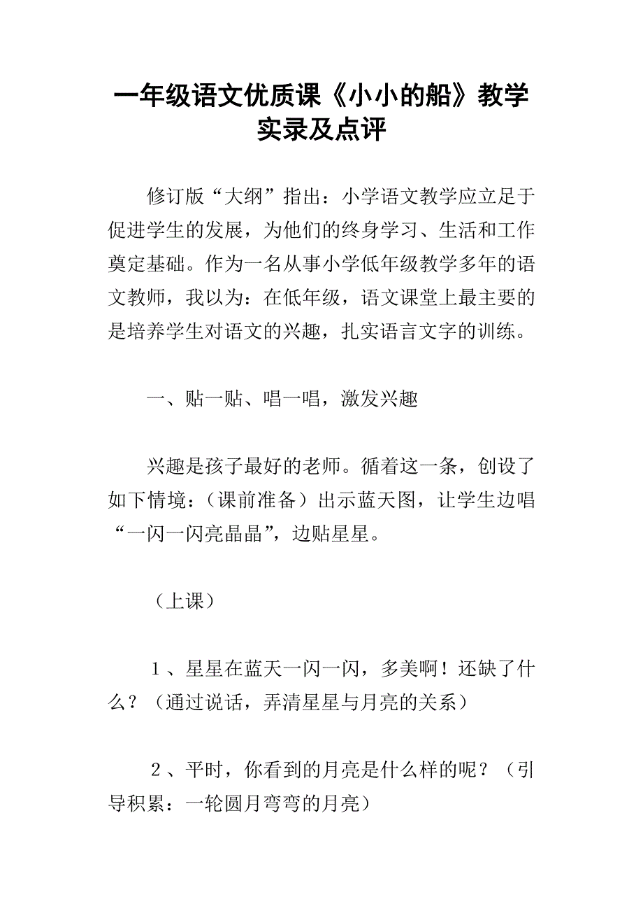 一年级语文优质课小小的船教学实录及点评_第1页