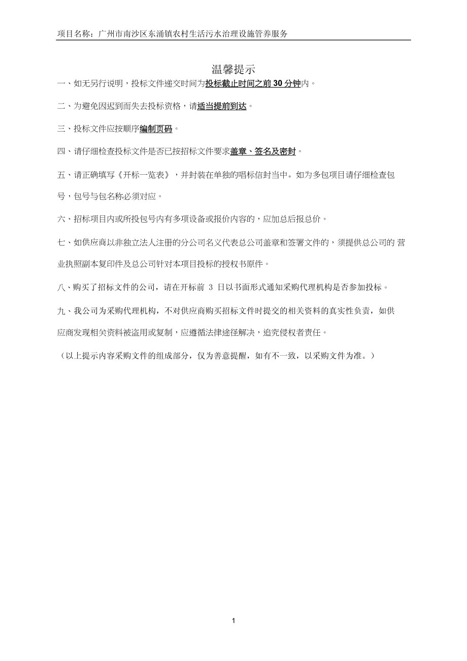 广州市南沙区东涌镇农村生活污水治理设施管养服务招标文件_第2页